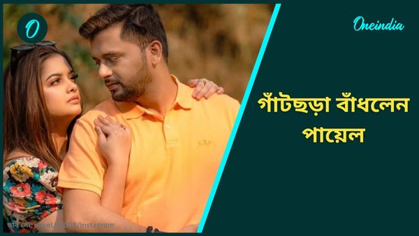 পাঞ্জাবি প্রেমিককে বিয়ে করলেন অভিনেত্রী! লাল বেনারসী পরে গাঁটছড়া বাঁধলেন পায়েল