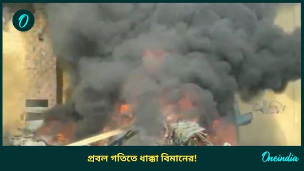 Brazil: বহুতলের চিমনিতে ধাক্কা খেয়ে ভেঙে পড়ল বিমান! প্রবল বিস্ফোরণ, মৃত ১০