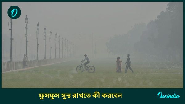 শীতে বাড়ে দূষণের মাত্রা, কীভাবে ফুসফুসের যত্ন নেবেন আপনি