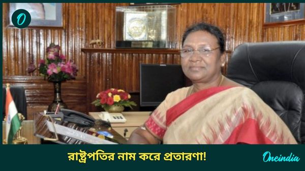 Droupadi Murmu: রাষ্ট্রপতি দ্রৌপদী মুর্মুর নাম করে ফেসবুকে প্রতারণা! মেসেজে চাওয়া হচ্ছে ব্যক্তিগত তথ্য