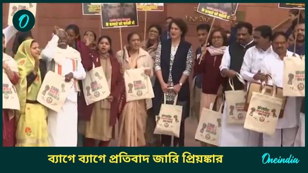 Priyanka Gandhi: কাঁধ মিলিয়ে প্রতিবাদ! প্যালেস্তাইনের পর বাংলাদেশ লেখা ব্যাগ নিয়ে সংসদে প্রিয়ঙ্কা গান্ধী