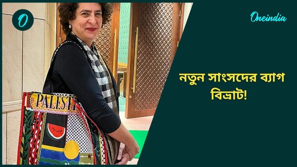 প্রিয়াঙ্কা গান্ধীর ‘প্যালেস্টাইন’ লেখা ব্যাগ ঝড় তুলেছে সোশ্যাল মিডিয়ায়, ‘মুসলিম তুষ্টি’ বলে আক্রমণ বিরোধীদের