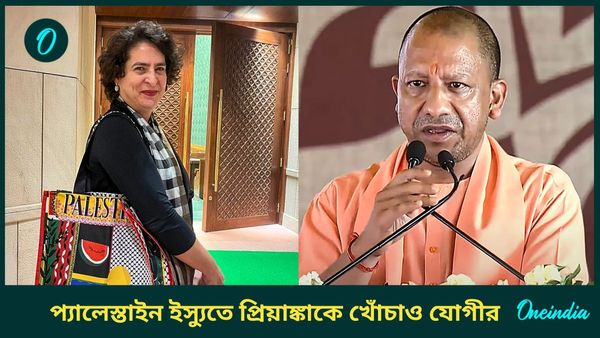 ‘ইসরায়েলে রয়েছে আমাদের ৫৬০০ যুবক’, ‘প্যালেস্তাইন’ নিয়ে খোঁচা দিয়ে প্রিয়াঙ্কাকে জানালেন যোগী