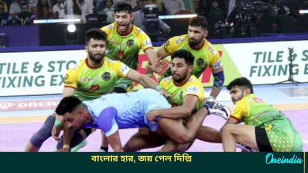 Pro Kabaddi League: লড়াই করেও পাটনার কাছে হার বাংলার, তামিল দলের বিরুদ্ধে জয় পেল দিল্লি