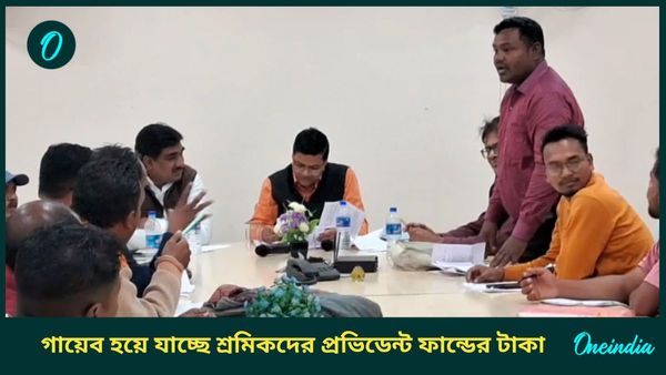 গায়েব হয়ে যাচ্ছে শ্রমিকদের প্রভিডেন্ট ফান্ডের টাকা, ঘটনায় জড়িত চা বাগানের পিএফ ক্লার্ক!