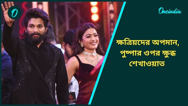 Pushpa 2: সিনেমা জুড়ে ‘শেখাওয়াত’ শব্দের ব্যবহার করে অপমান, ‘পুষ্পা ২’ কে চরম হুঁশিয়ারি কর্ণি নেতার