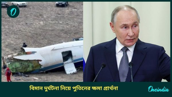Azerbaijan Airlines: বিদেশি বিমান দুর্ঘটনায় পুতিনের ক্ষমা প্রার্থনা, রাশিয়ার ভুলেই কি ঘটেছে মর্মান্তিক ঘটনা?