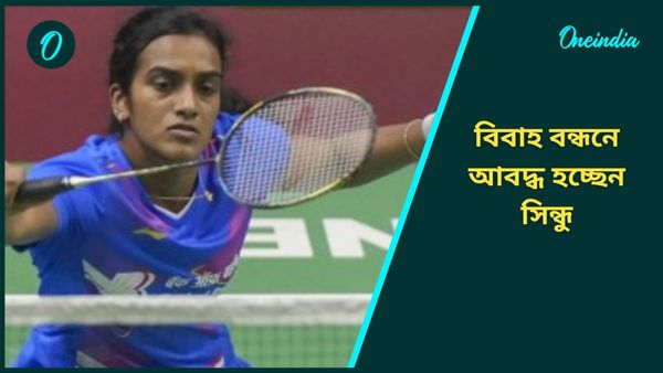 PV Sindhu: ট্রফি জয়ের পরের দিনই বিরাট সুখবর, বিবাহ বন্ধনে আবদ্ধ হচ্ছেন সিন্ধু, জানুন পাত্র পরিচয়