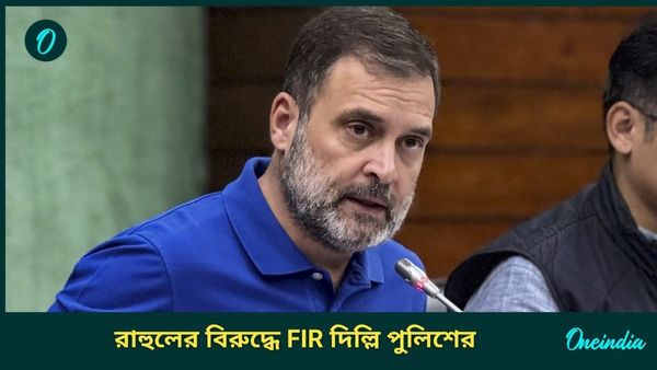 Rahul Gandhi: সংসদে ধাক্কাধাক্কি-হেনস্থার ঘটনায় আরও বিপাকে রাহুল গান্ধী, একাধিক ধারায় FIR রুজু দিল্লি পুলিশের