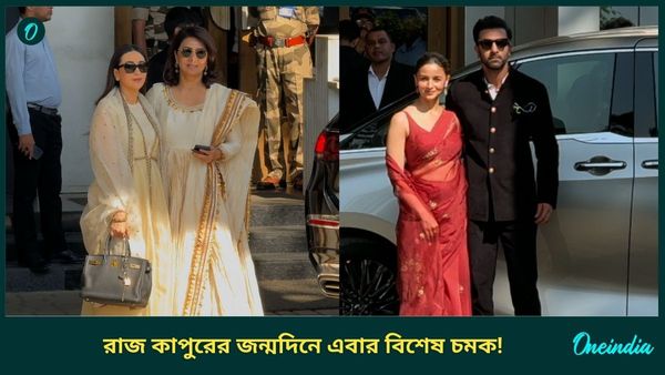 শোম্যানের শততম জন্মবার্ষিকী, কাপুর পরিবারের তৎপরতায় ফিরে চলুন সেই যুগে!