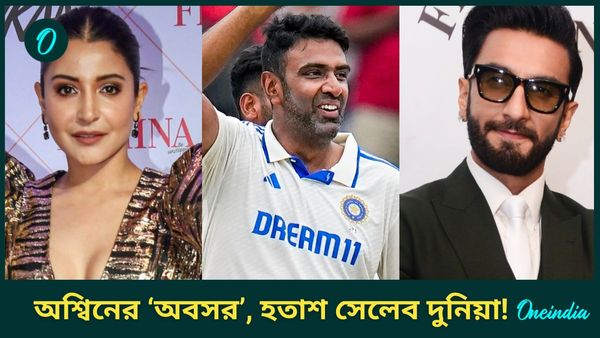 Ravichandran Ashwin: হঠাৎ অবসর অশ্বিনের, মেনে নিতে পারছেন না অনুষ্কা থেকে রণবীর কেউই