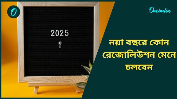 New Year 2025: নববর্ষে এই রেজোলিউশনগুলি মানলেই ফিট থাকবে স্বাস্থ্য, পাবেন কেরিয়ারে সফলতাও 