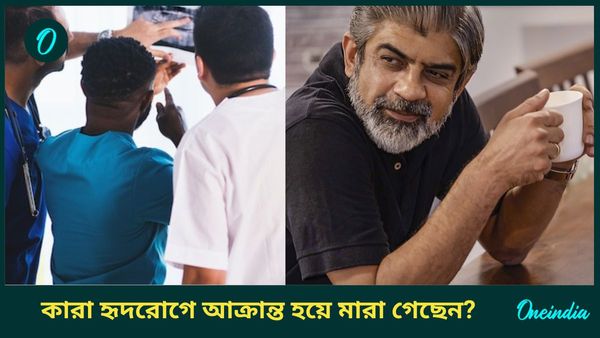 Year Ender 2024: বছরশেষে দেখে নিন কোন কোন সেলেব হার্ট অ্যাটাকে মারা গেছেন      