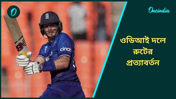 IND vs ENG: একদিনের ক্রিকেটে রুটের প্রত্যাবর্তন, ভারত সফর এবং চ্যাম্পিয়ন্স ট্রফির জন্য দল ঘোষণা ইংল্যান্ডের