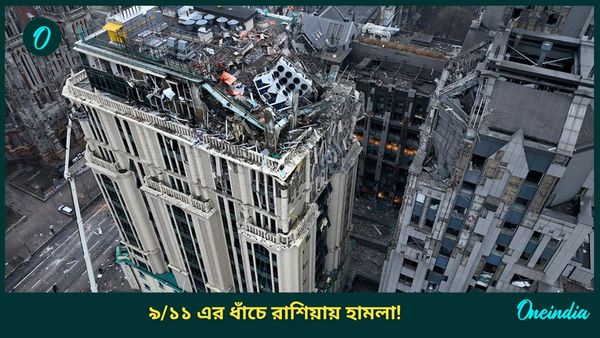 Russia: 9/11-এর ধাঁচে রাশিয়ার একাধিক বহুতলে ড্রোনের সাহায্যে হামলা! একের পর এক বিস্ফোরণ