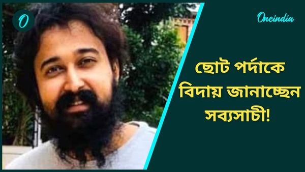 ছোট পর্দাকে বিদায় জানাচ্ছেন সব্যসাচী! এবার কী কাজ করবেন অভিনেতা?