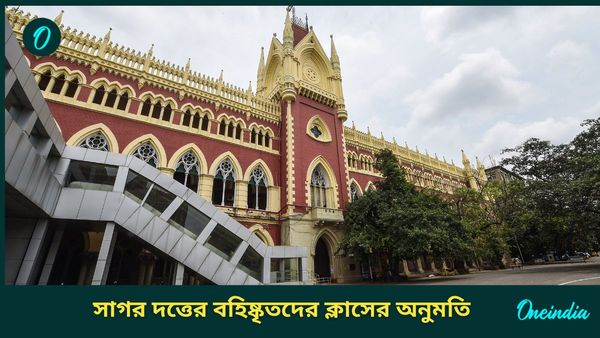 Calcutta HC: থ্রেট কালচারের অভিযোগে বরখাস্ত, সাগর দত্তের ১১ চিকিৎসককে শর্তসাপেক্ষে ক্লাসে ফেরাল হাইকোর্ট
