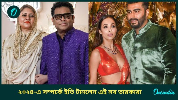 Year ender 2024: এআর রহমান থেকে মালাইকা অরোরা ২০২৪-এ সম্পর্কে ইতি টানলেন এই সব তারকারা 