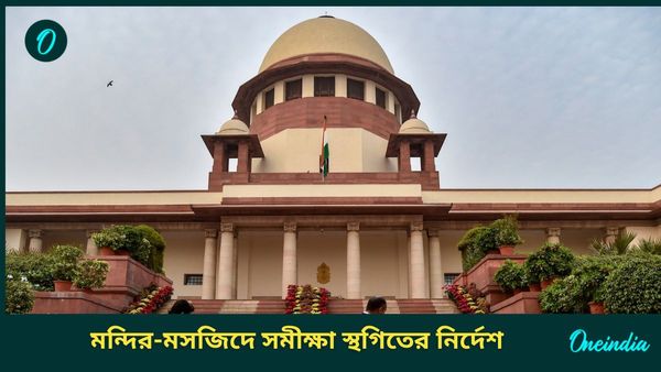 Supreme Court: মন্দির-মসজিদে সমীক্ষা আপাতত বন্ধের নির্দেশ, আগে কেন্দ্রের মত জানতে চাইল সুপ্রিম কোর্ট