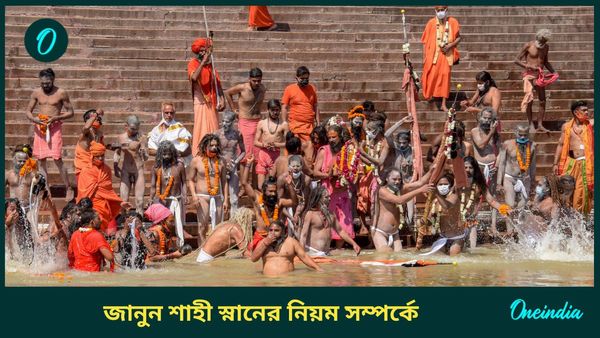 Maha Kumbh 2025:মহাকুম্ভ মেলায় শাহী স্নান কবে, কখন করবেন, জানুন নিয়ম সম্পর্কে 