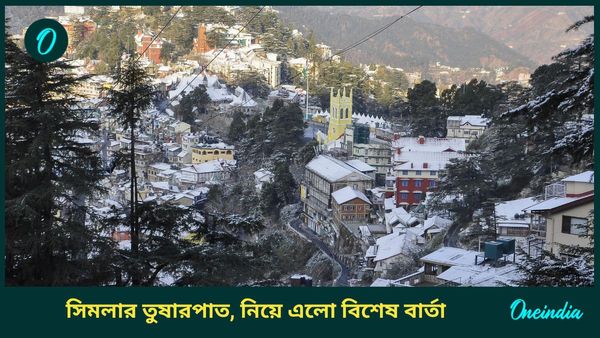 Weather Forecast: সিমলায় তুষারপাত, আর দিল্লিতে শুরু হাড়কাঁপুনি ঠান্ডা, প্রভাব একাধিক রাজ্যে