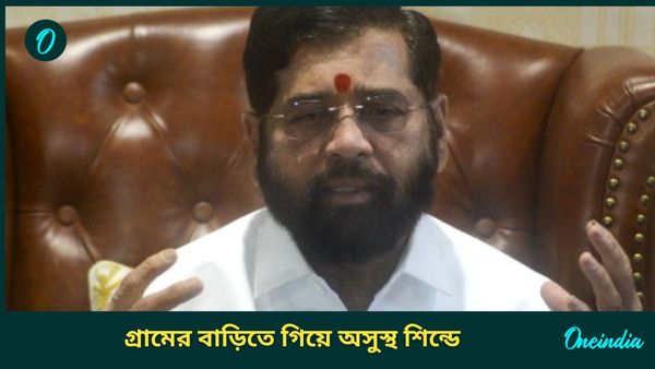 Eknath Shinde: অসুস্থ শিন্ডে, বিদায়ী মুখ্যমন্ত্রীকে পর্যবেক্ষণে ৩-৪ জন চিকিৎসক; কবে শপথ গ্রহণ মহারাষ্ট্রে?