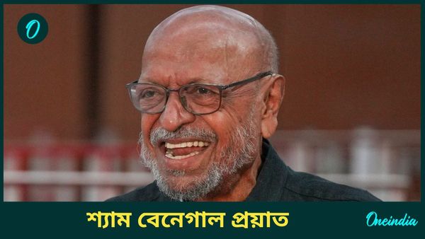 Shyam Benegal Died: চলচ্চিত্র জগতে ইন্দ্রপতন, প্রয়াত শ্যাম বেনেগাল