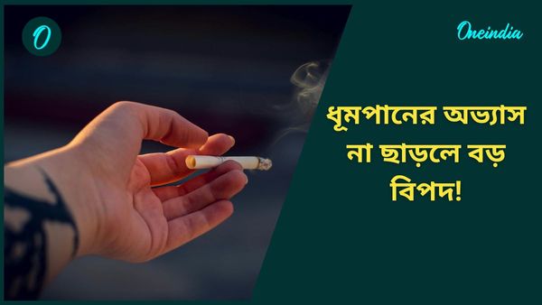 Smoking Effects: সিগারেট প্রতি গড়ে ২০ মিনিট আয়ু কমে ধূমপায়ীদের! গবেষকরা যা জানালেন শুনলে চমকে উঠবেন