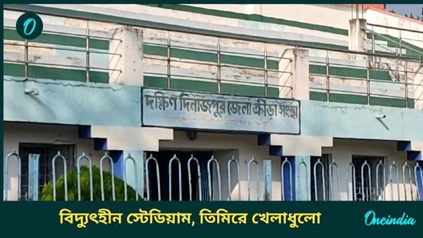 Balurghat: বিল বকেয়া থাকায় বিচ্ছিন্ন বিদ্যুৎ; উদ্বোধনের দেড় বছর না গড়াতেই আঁধারে বালুরঘাট স্টেডিয়াম