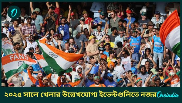 Sports Calendar 2025: ক্রিকেট থেকে ফুটবল, টেনিস থেকে ব্যাডমিন্টন, ২০২৫ সালে খেলার দুনিয়ায় চমকপ্রদ ইভেন্ট