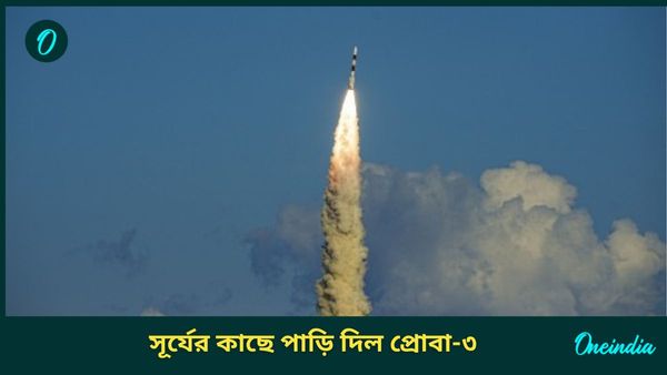 Proba-3 Mission: সূর্যের কাছে প্রোবা-৩, ইসরোর রকেটে চেপে মহাকাশ পাড়ি ইউরোপের কৃত্রিম উপগ্রহের