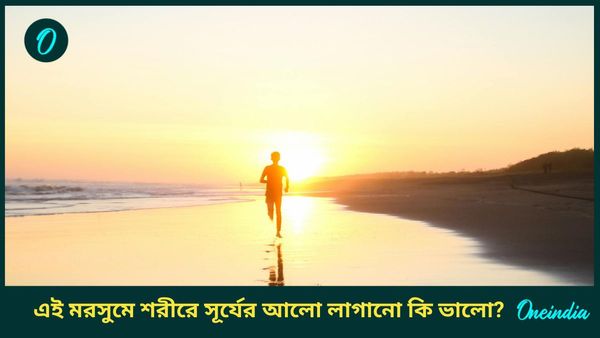 শীতকালে সূর্য স্নান করা ও সূর্যের আলো গায়ে লাগানো কি ভালো, এতে ত্বকের কী কোনও ক্ষতি হয়?