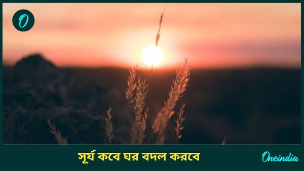 বছরের শেষে ঘর বদল সূর্যের, খরমাসেই ভাগ্য খুলতে চলেছে কোন রাশির জাতকদের 