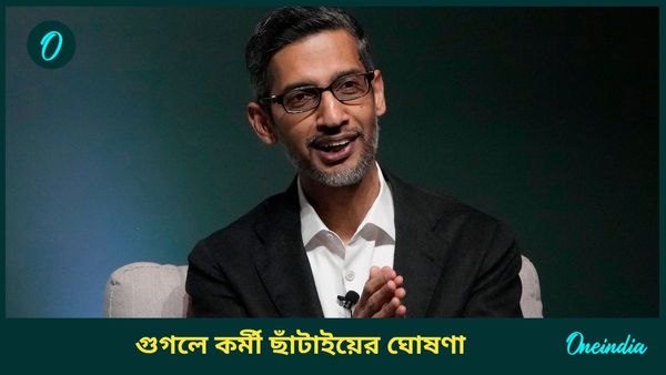 Google Layoff: ১০ শতাংশ কর্মী ছাঁটাইয়ের পথে গুগল! কর্মদক্ষতা বাড়াতে ও খরচ কমাতে বড় ঘোষণা সুন্দর পিচাইয়ের