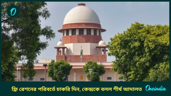 Free Ration Scheme: “ফ্রি রেশন না দিয়ে কর্মসংস্থান তৈরিতে মন দিন,” কেন্দ্রকে বলল সুপ্রিম কোর্ট