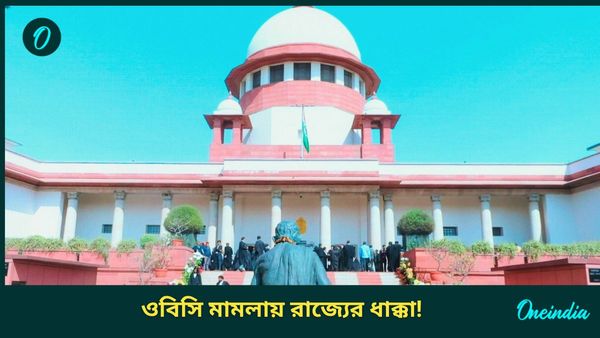 OBC Case: ওবিসি মামলায় ধাক্কা রাজ্যের! 'ধর্মের ভিত্তিতে সংরক্ষণ নয়,' হাইকোর্টের রায় বহাল সুপ্রিমেও