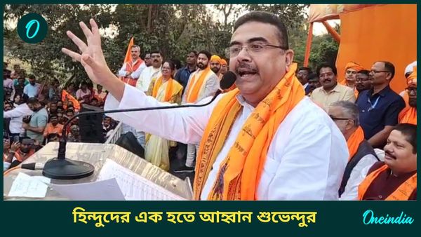 Suvendu Adhikari: ‘যাহা ইউনূস, তাহাই মমতা,’ সনাতনী সমাবেশ থেকে নিশানা শুভেন্দুর, তোষণ নিয়ে তৃণমূলকে তুলোধনা
