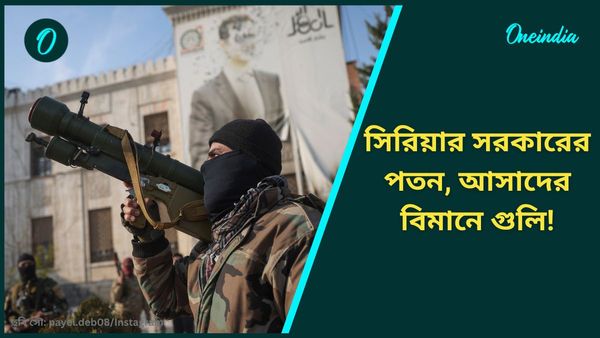 Syria: সরকারের পতন, পালানোর পথে আসাদের বিমান লক্ষ্য করে গুলি! সিরিয়ায় নজর হোয়াইট হাউসের