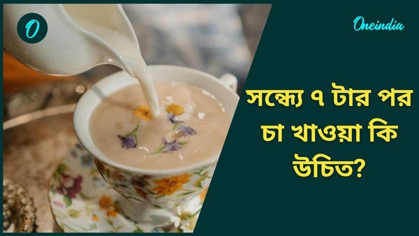 সন্ধ্যে ৭ টার পর চা খাওয়া কি ভালো নাকি ক্ষতিকর, জানুন বিস্তারিত