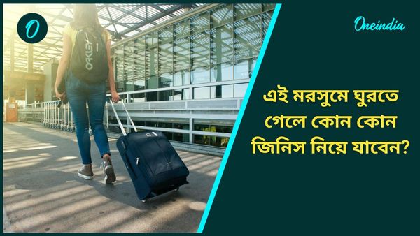 Travel: বিপদে পড়তে না চাইলে শীতকালে ঘুরতে গেলে অবশ্যই সঙ্গে রাখুন এই জিনিসগুলি 