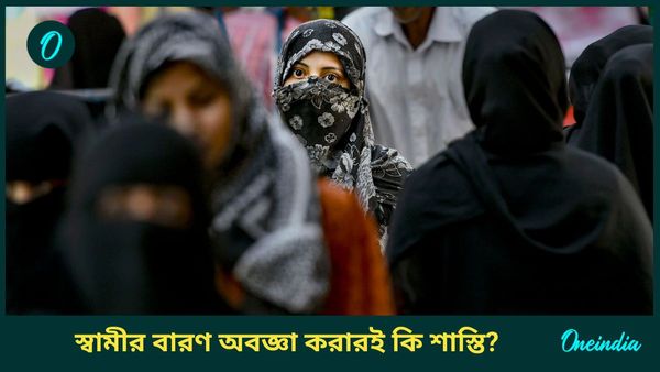 স্ত্রী করলেন পুলিশদের প্রশংসা, তাতেই স্বামী দিলেন ‘তালাক’!