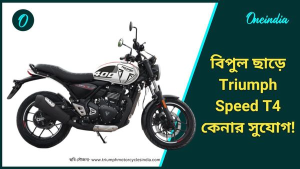 Discount: বছর শেষে দাম কমল Triumph Speed T4 বাইকের! সস্তা হল Speed 400 এর থেকেও