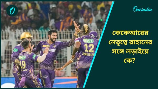 IPL 2025: নাইটদের অধিনায়ক পদ নিয়ে জোর জল্পনা, রাহানের সঙ্গে লড়াইয়ে কে? জানুন বিস্তারিত