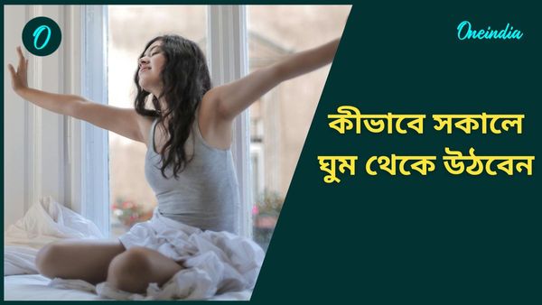 ঠান্ডায় বিছানা ছাড়তে কষ্ট হচ্ছে? কীভাবে শীতে সকালবেলা ঘুম থেকে উঠবেন, জানুন 