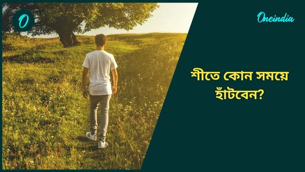 রোজ মর্নিং ওয়াক করছেন? শীতে সঠিক সময়ে হাঁটছেন, অজান্তেই শরীরের বড় ক্ষতি করছেন না তো? 