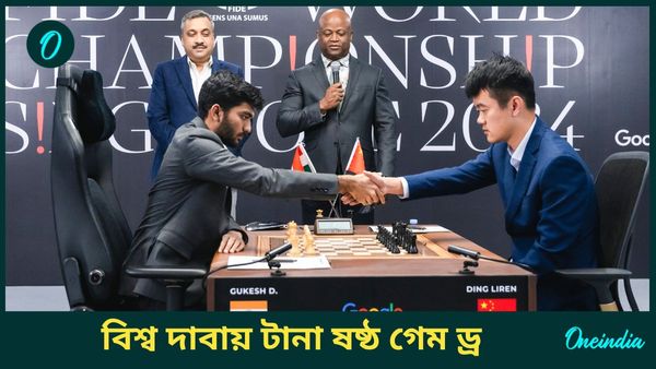 World Chess Championship: বিশ্ব দাবায় টানা ষষ্ঠ গেম ড্র, সাদা ঘুঁটি নিয়েও ডেডলক ভাঙতে পারলেন না গুকেশ
