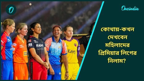 WPL Auction 2025: রবিবাসরীয় দুপুরে মহিলাদের প্রিমিয়ার লিগের নিলাম, কোথায়-কখন দেখবেন? জানুন বিস্তারিত
