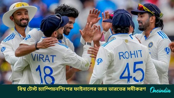 WTC Final: দক্ষিণ আফ্রিকায় জয়ে কতটা কঠিন হল ভারতের অঙ্ক? জেনে নিন রোহিতদের ফাইনালের সমীকরণ