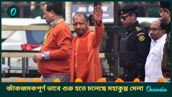 Maha Kumbh Mela 2025: নতুন বছরে শুরু হচ্ছে মহাকুম্ভ মেলা, পরিবহণ থেকে পরিষেবা সর্বদিকে প্রস্তুত যোগী সরকার