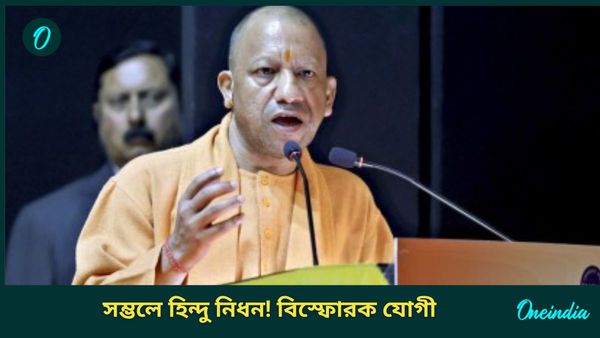 Yogi Adityanath: স্বাধীনতা থেকেই সম্ভলে শয়ে শয়ে হিন্দু নিধন! 